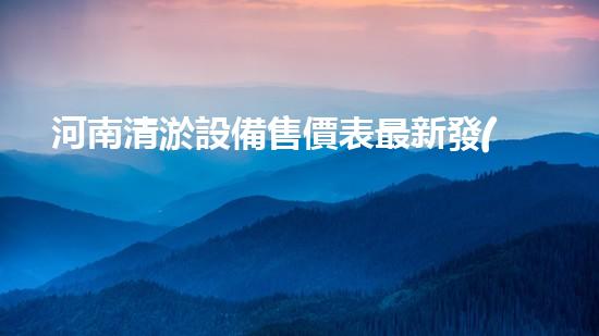 河南清淤設備售價表最新發(fā)布！你知道這個價格有多驚人嗎？